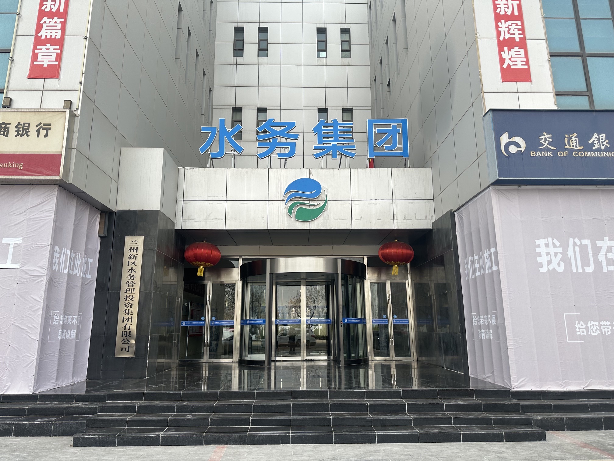 兰州新区水务管理投资集团有限公司