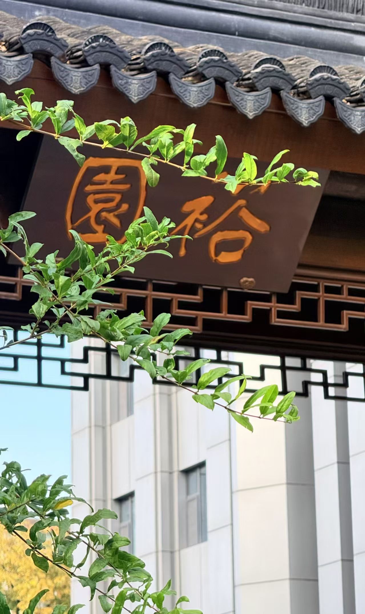 裕园公园