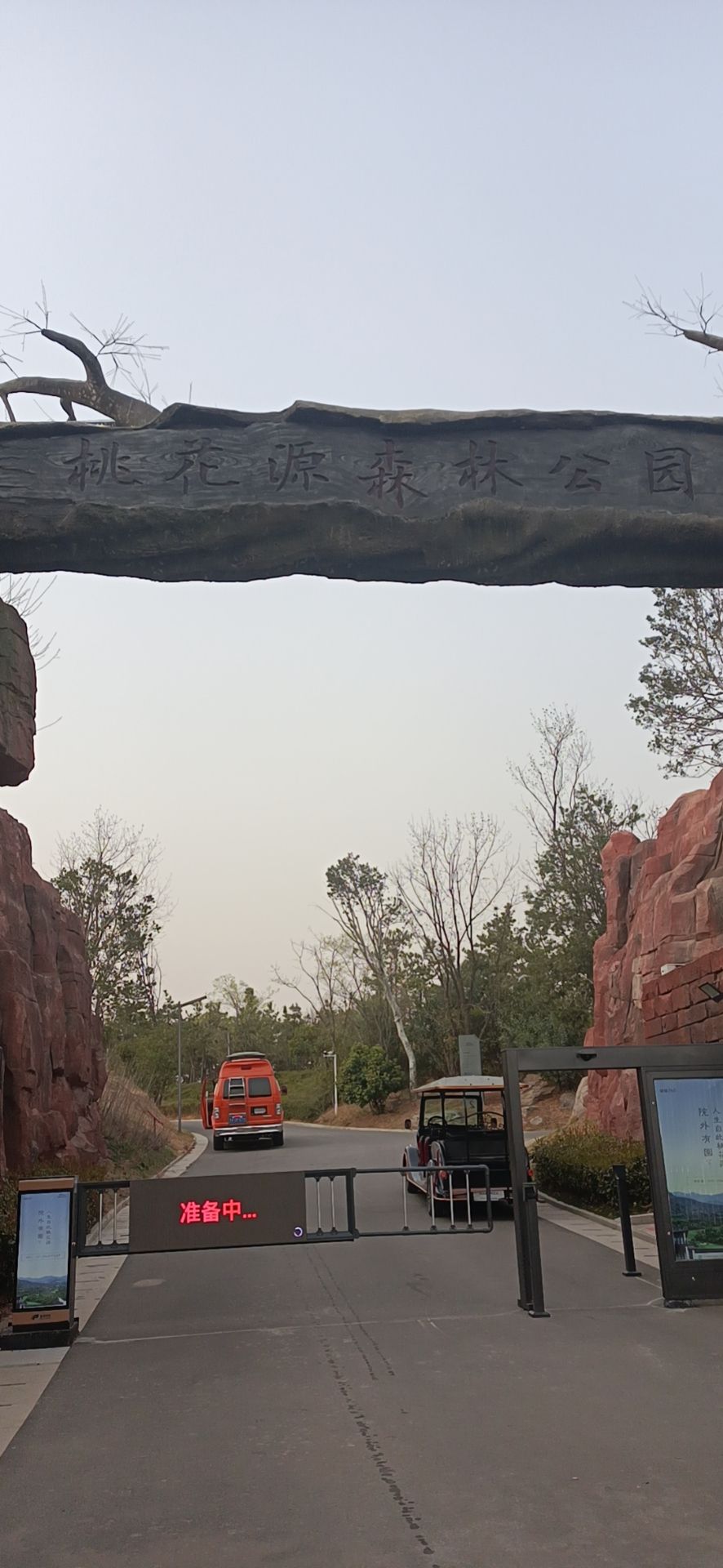 桃花源森林公园旅行图片 1
