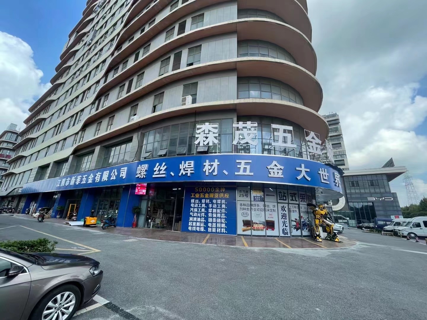 森茂五金城