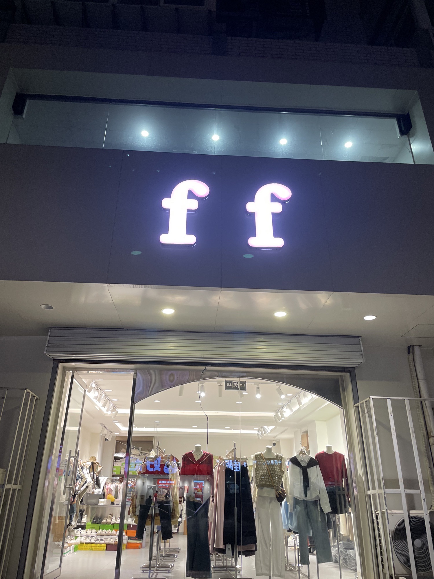 FF女装(总督署小区店)