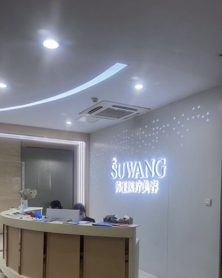 镇江苏王医疗美容