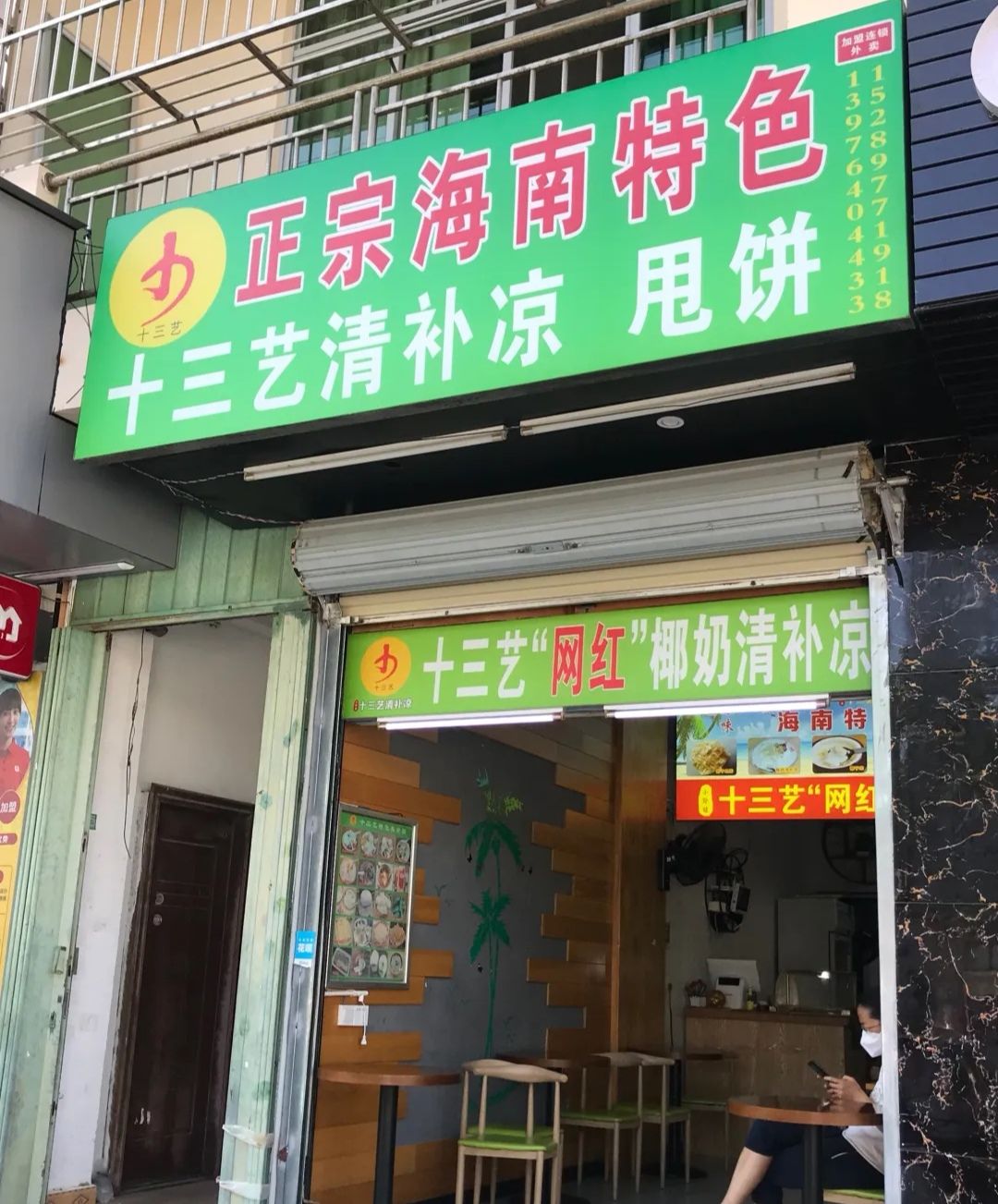 十三艺清补凉·甩饼