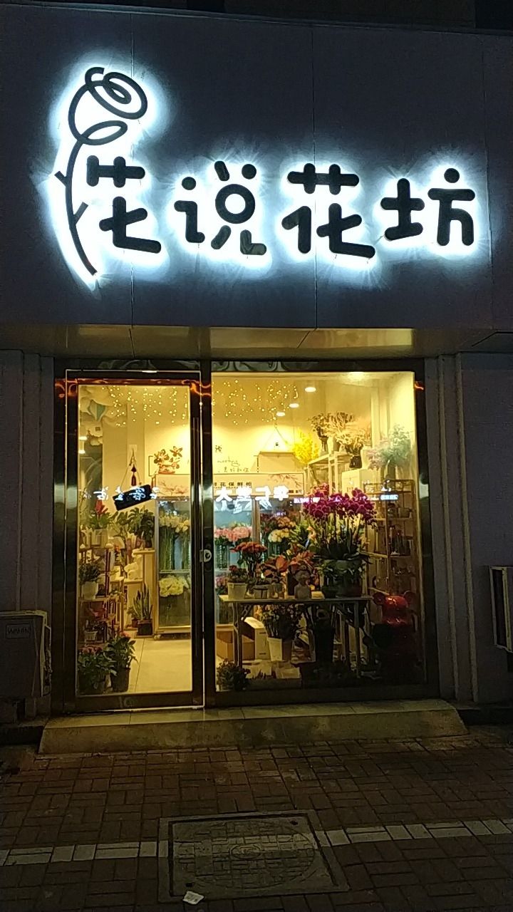 花说花坊(深业华府·春天里锦绣店)