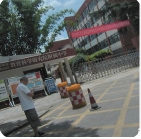 昆明市西山区教育科学研究院附属中学