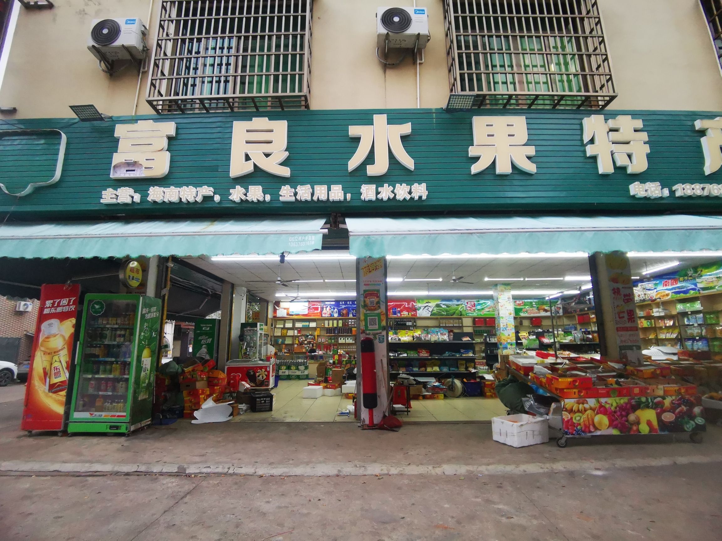 富良水果特产超市