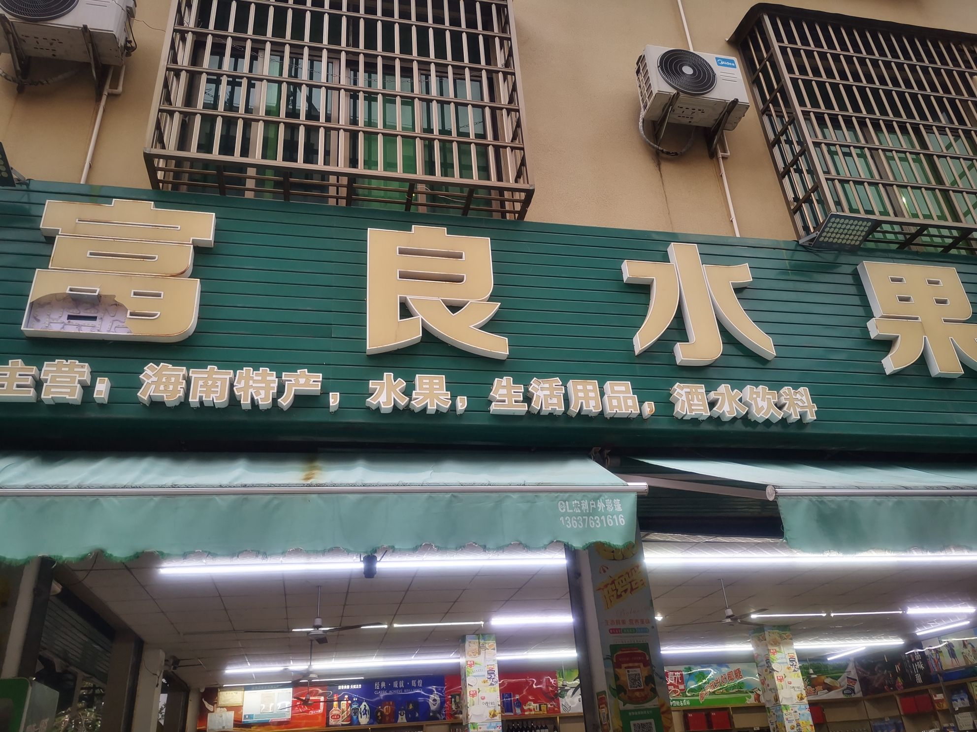 富良水果特产超市