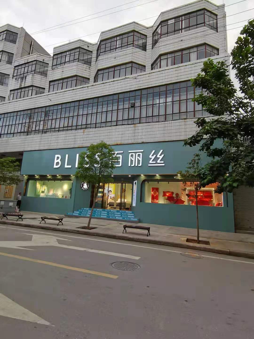 百丽丝家纺
