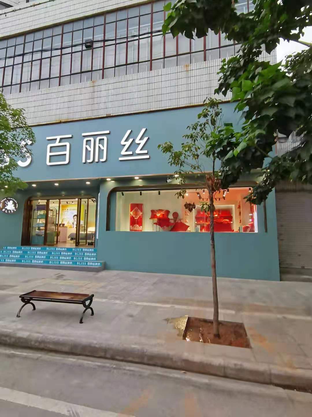 百丽丝家纺