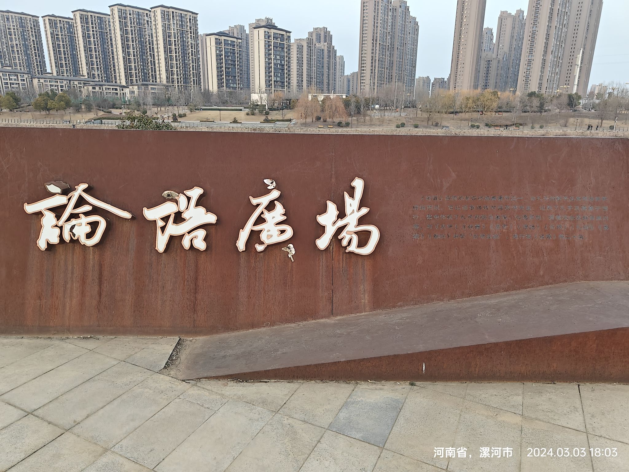 漯河市论语广场旅行图片 1