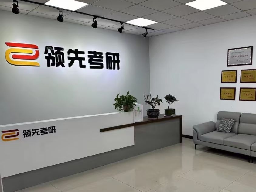沈阳领先考研(沈北校区)