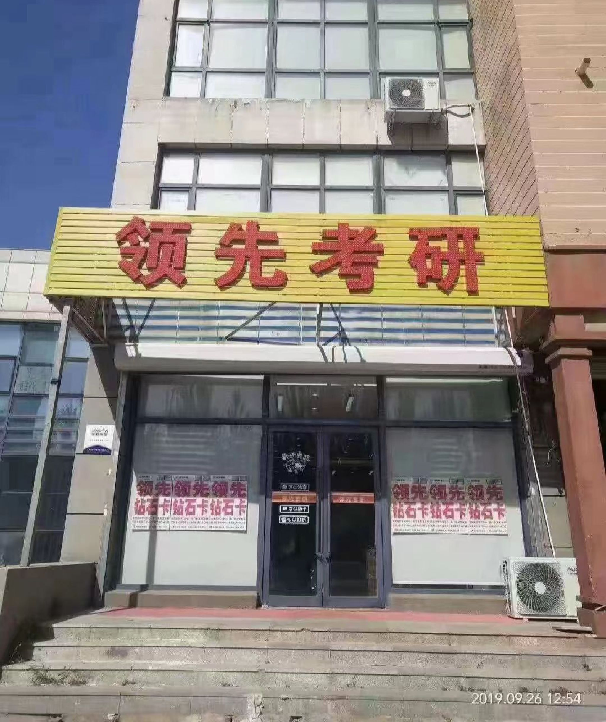 沈阳领先考研(沈北校区)