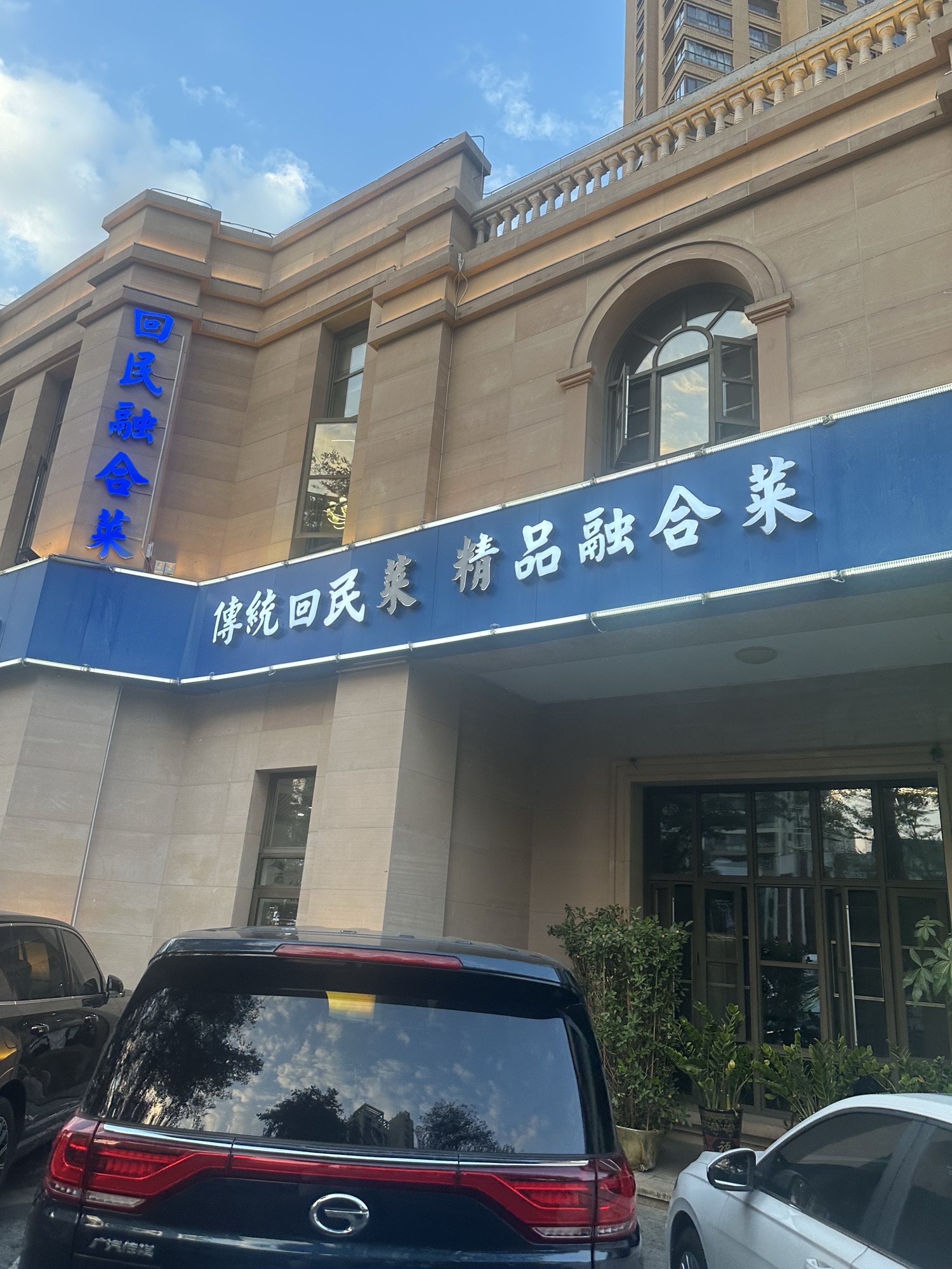 清品汇·回民清真融合菜