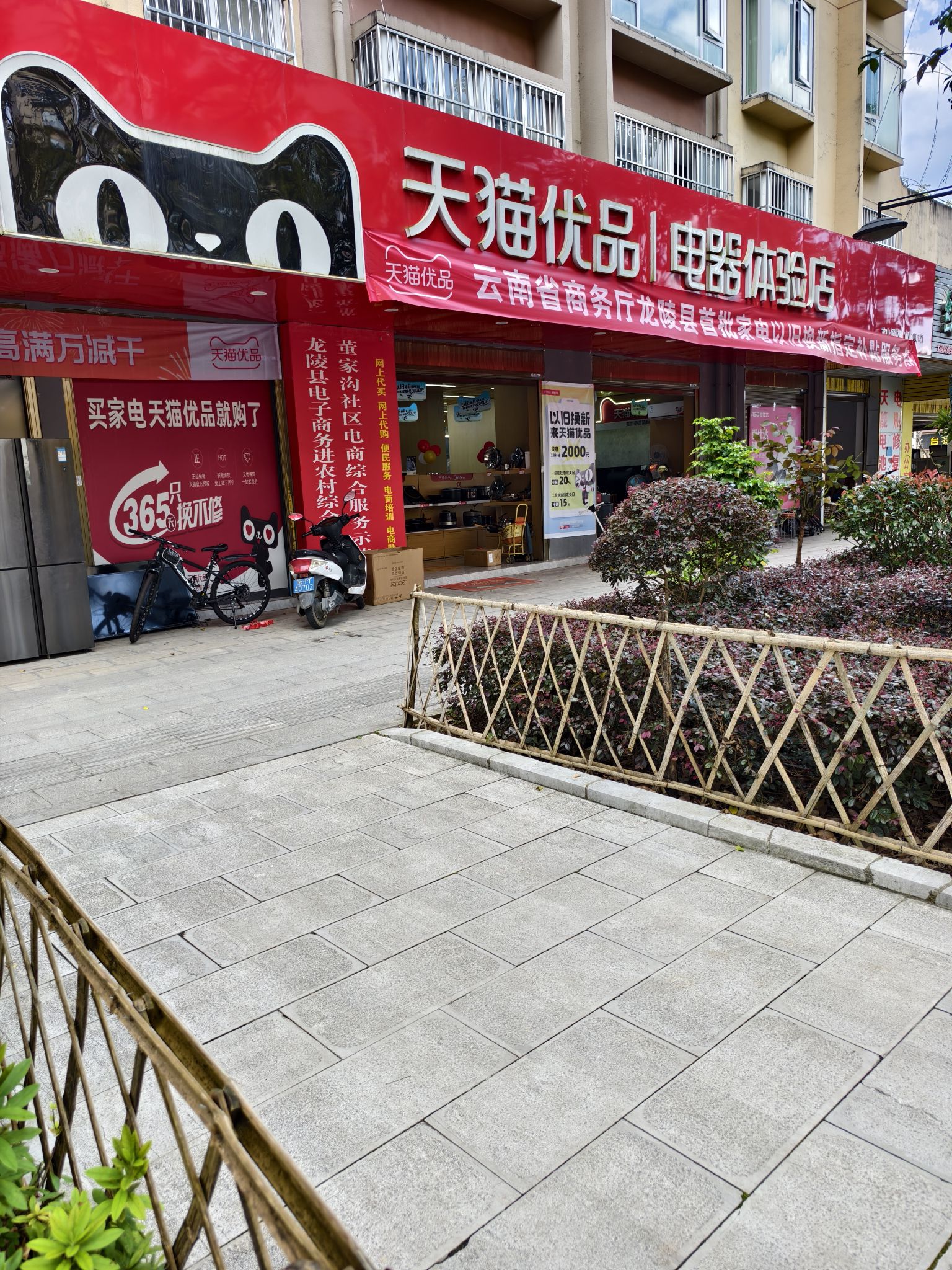 龙陵天猫优品电器体验店