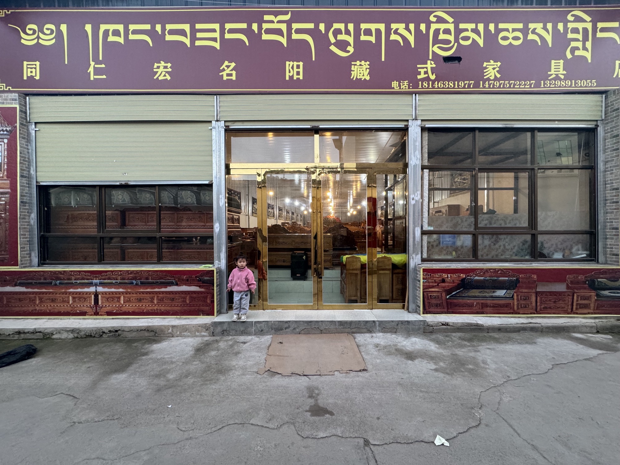 同仁宏名阳藏式家具店