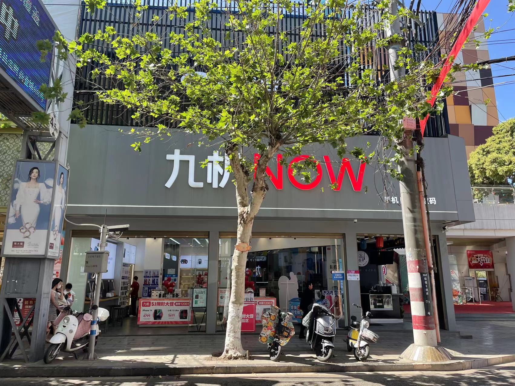 九机·手机电脑数码(陆良店)