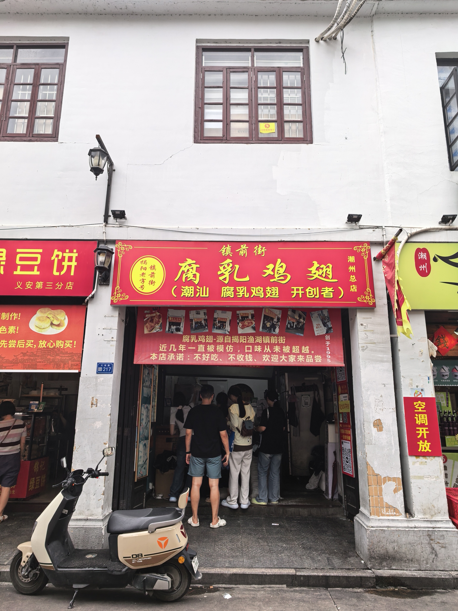 镇前街腐乳鸡翅·潮汕特色小吃(义安店)