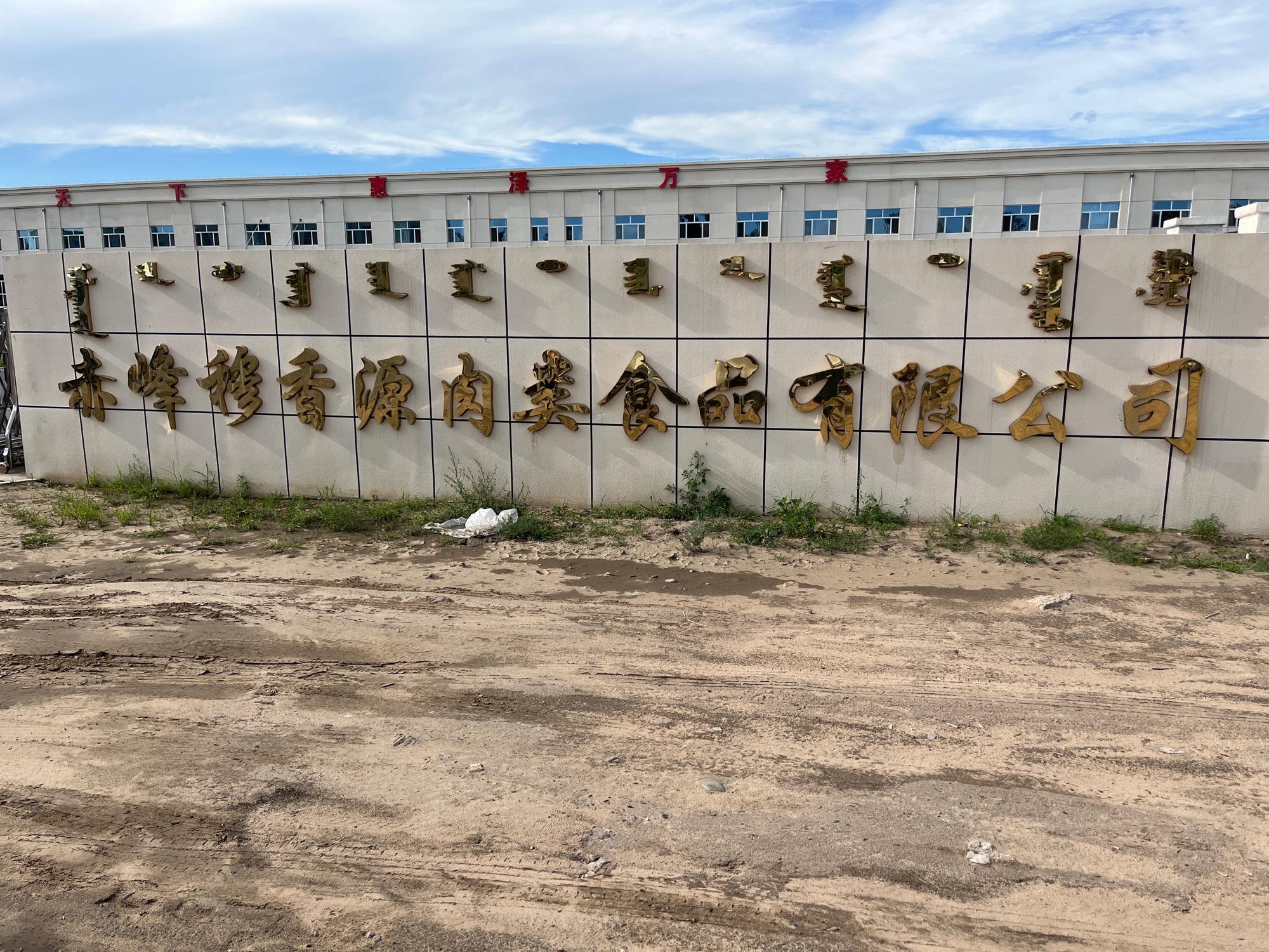 赤峰穆香源肉类食品有限公司