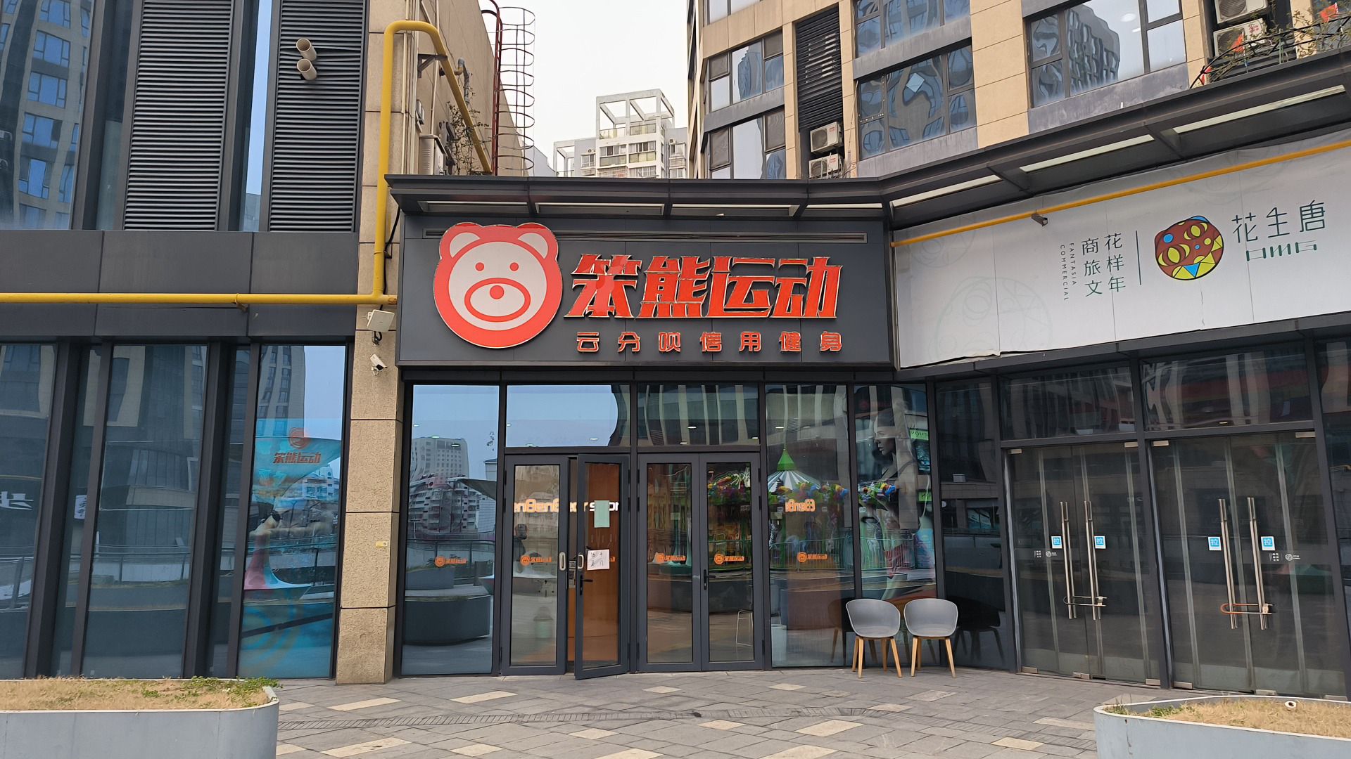 场地封面-笨熊游泳健身(喜年花生唐店)