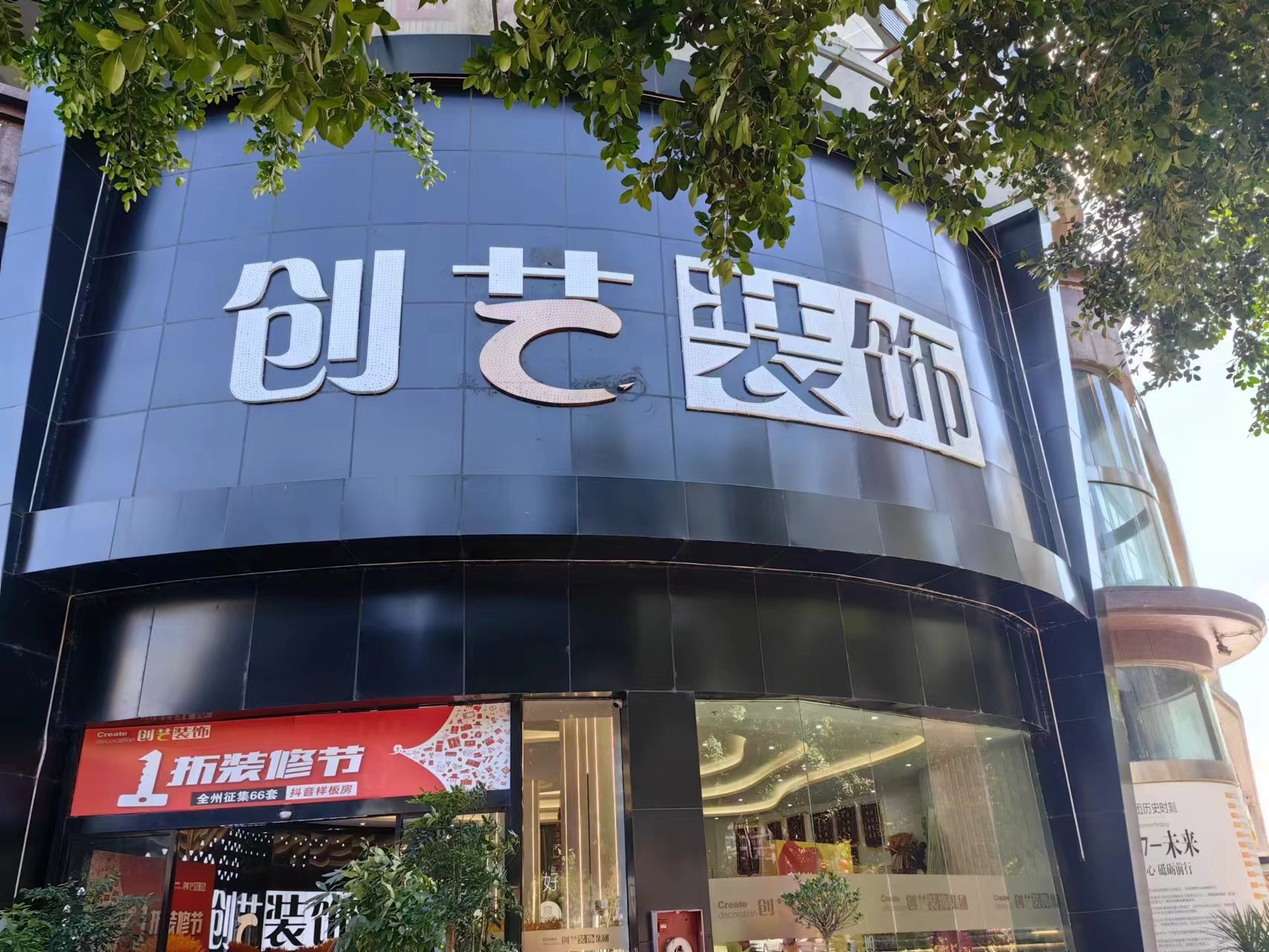 创艺装饰集团(兴义分公司)