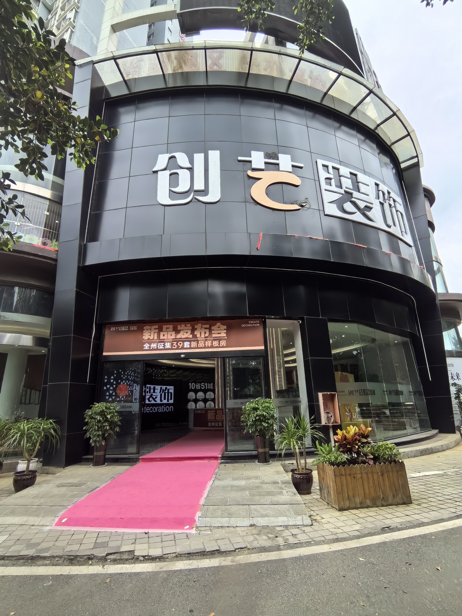 创艺装饰集团(兴义分公司)