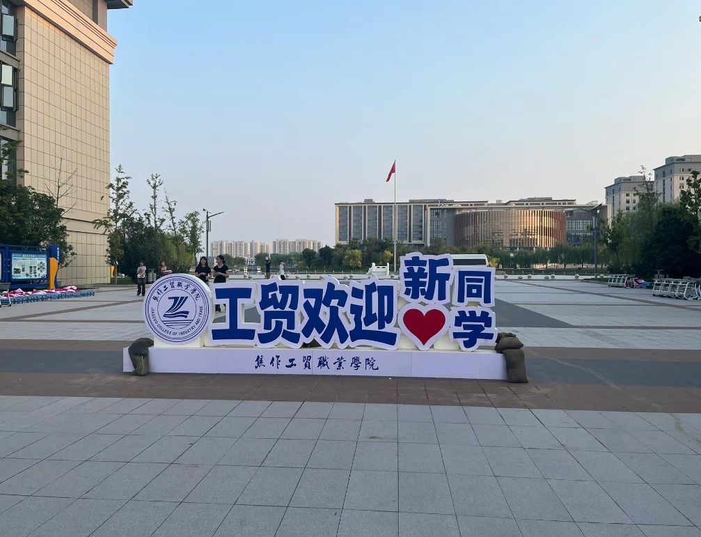 焦作工贸职业学院(山阳校区)