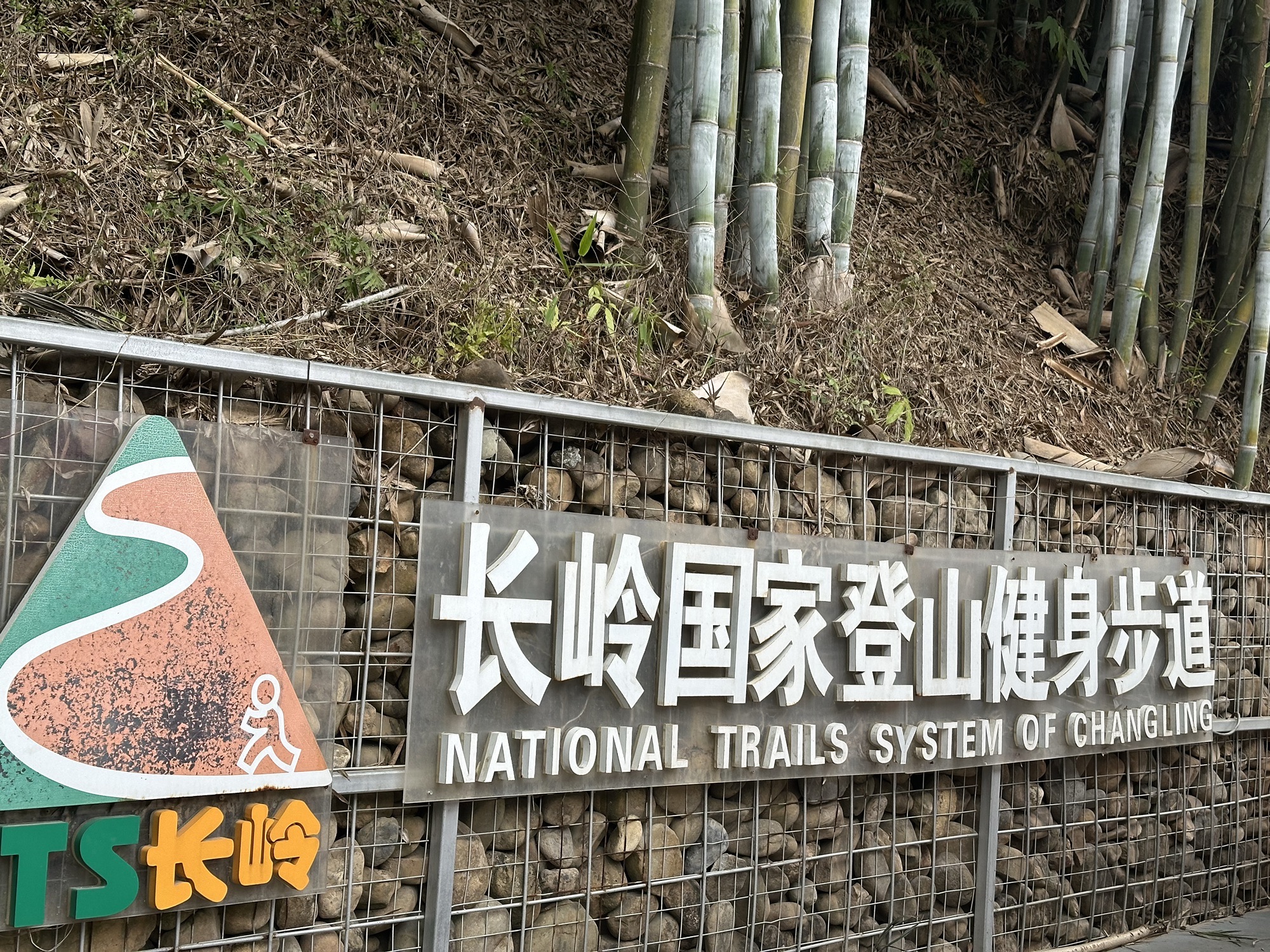 长岭国家登山健身步道