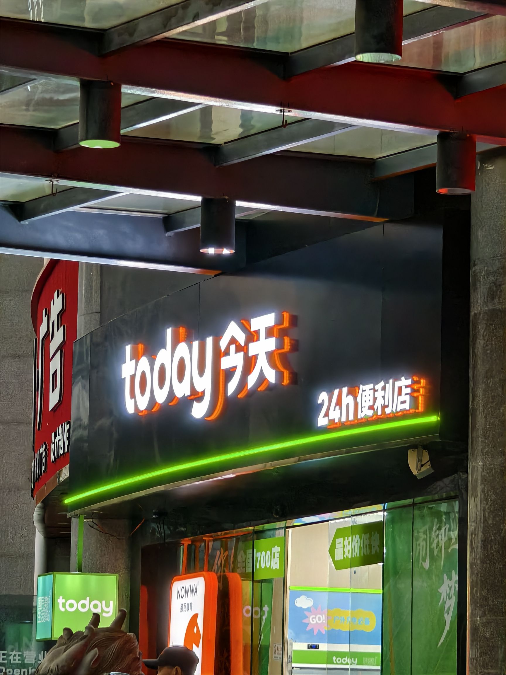 Today今天便利店(北京大厦店)