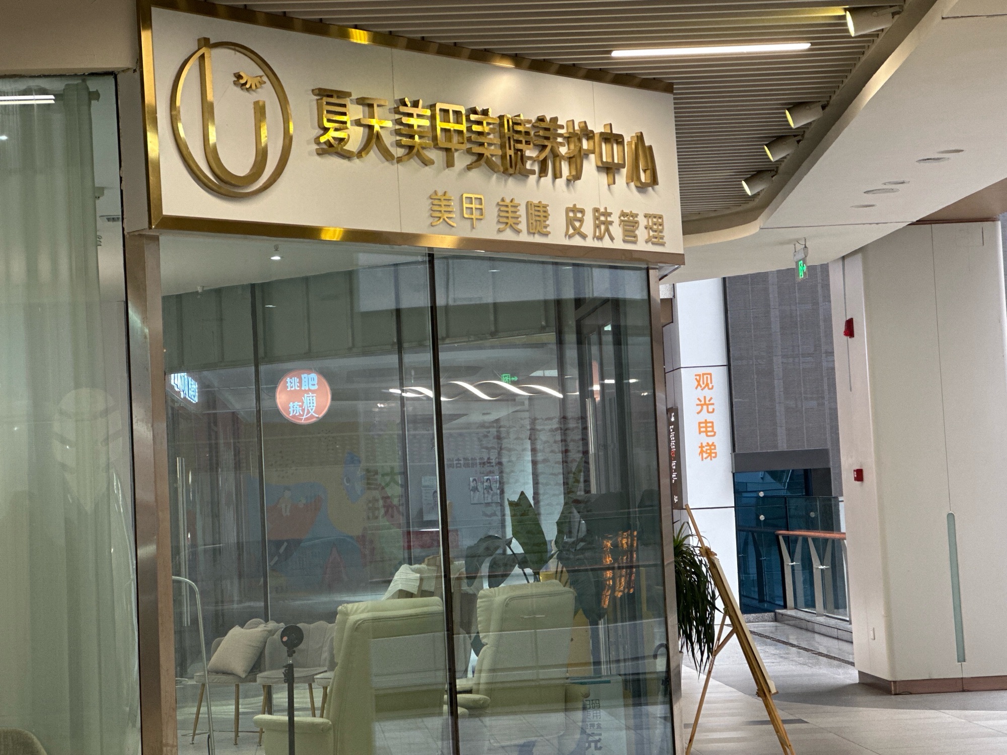 夏天美甲美睫科技美肤(日照蓝天广场店)
