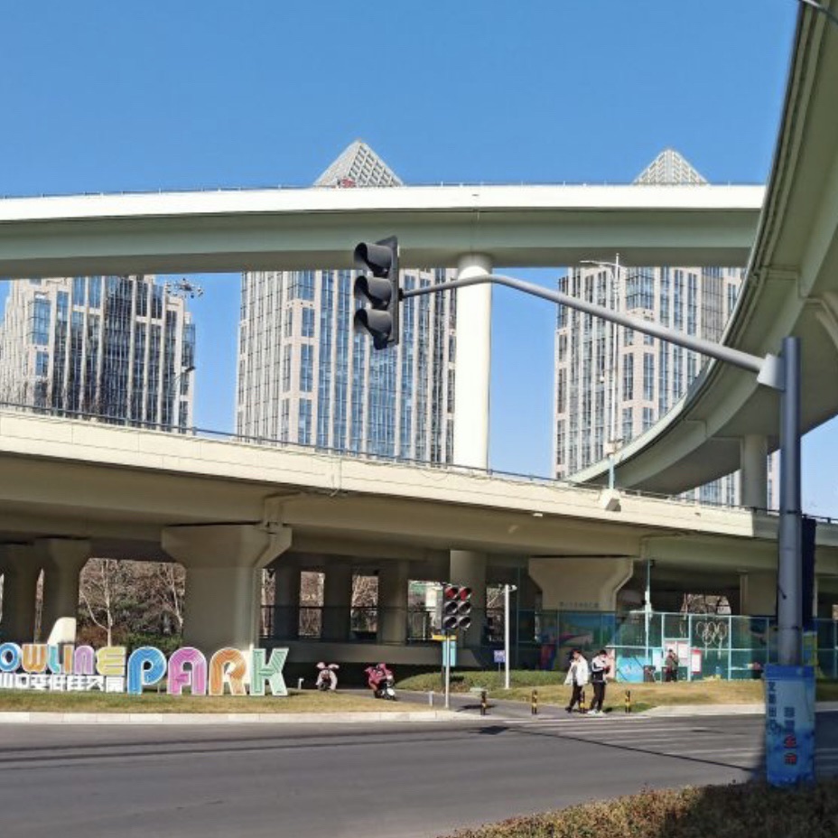 燕山立交低线公园旅行图片 1