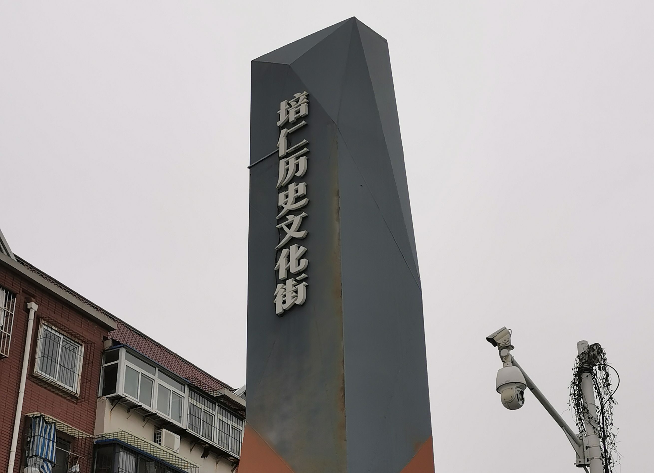 唐山培仁历史文化街