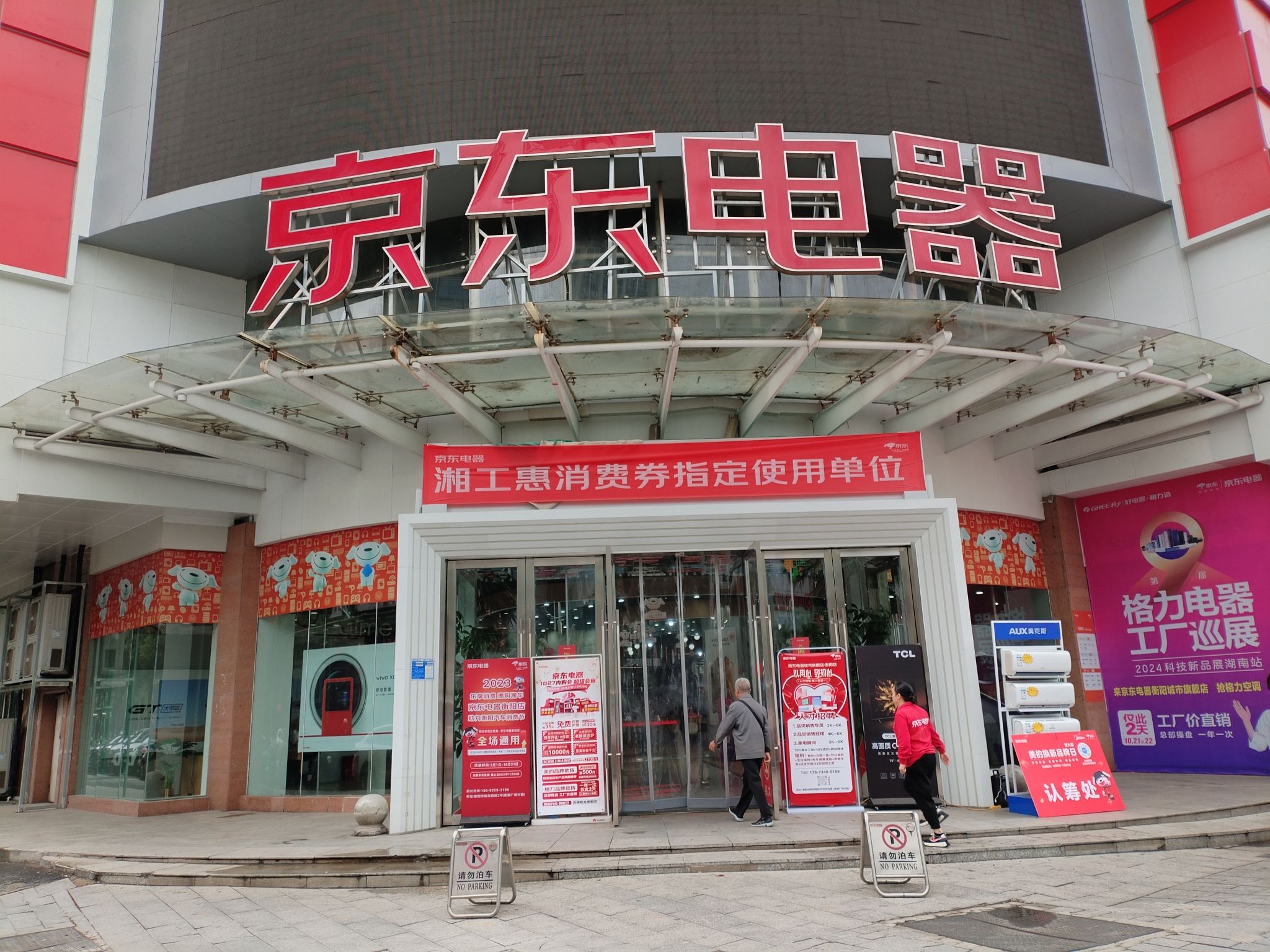 京东电器城市旗舰店(衡阳店)