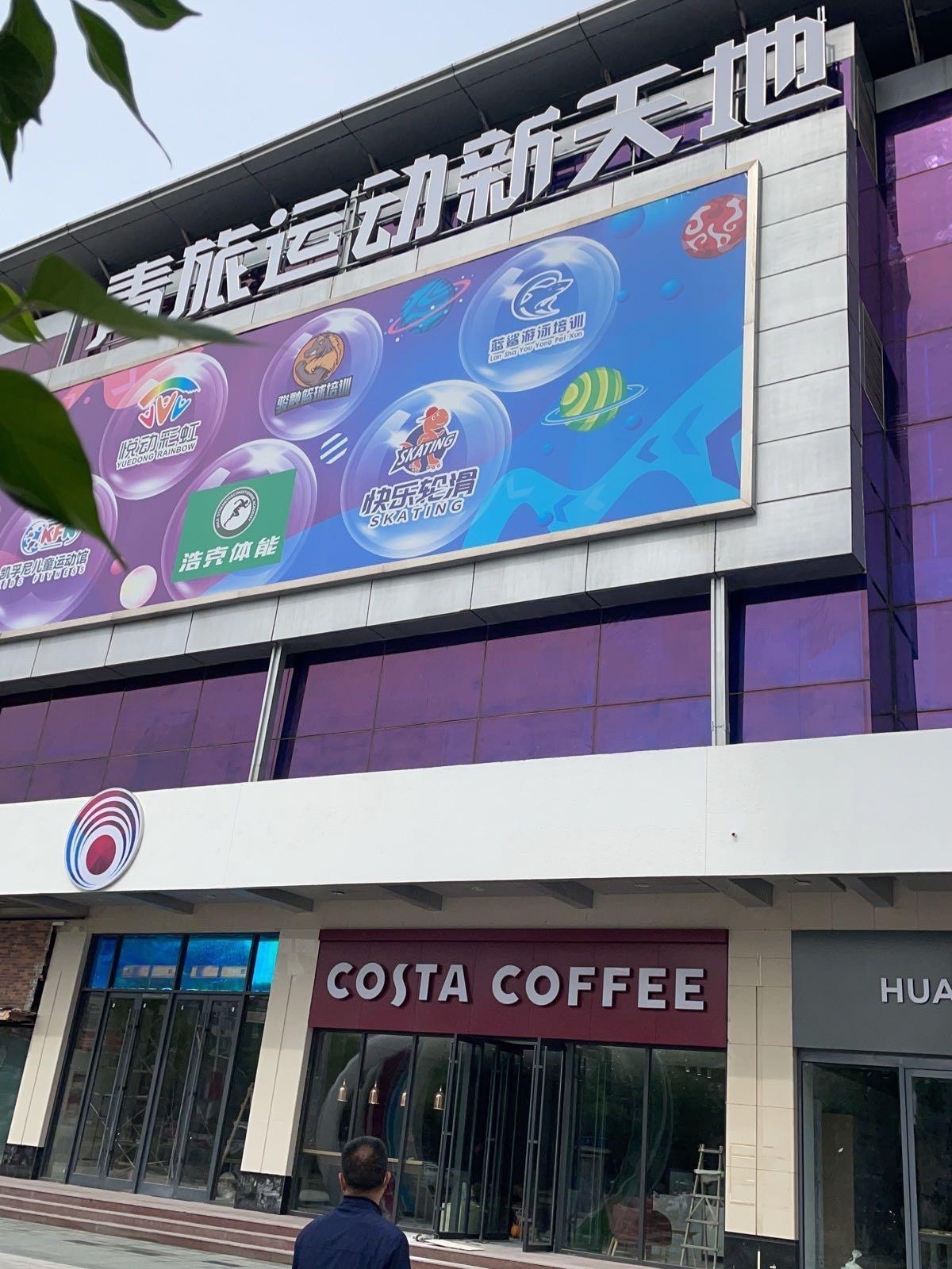 青旅运动新天地
