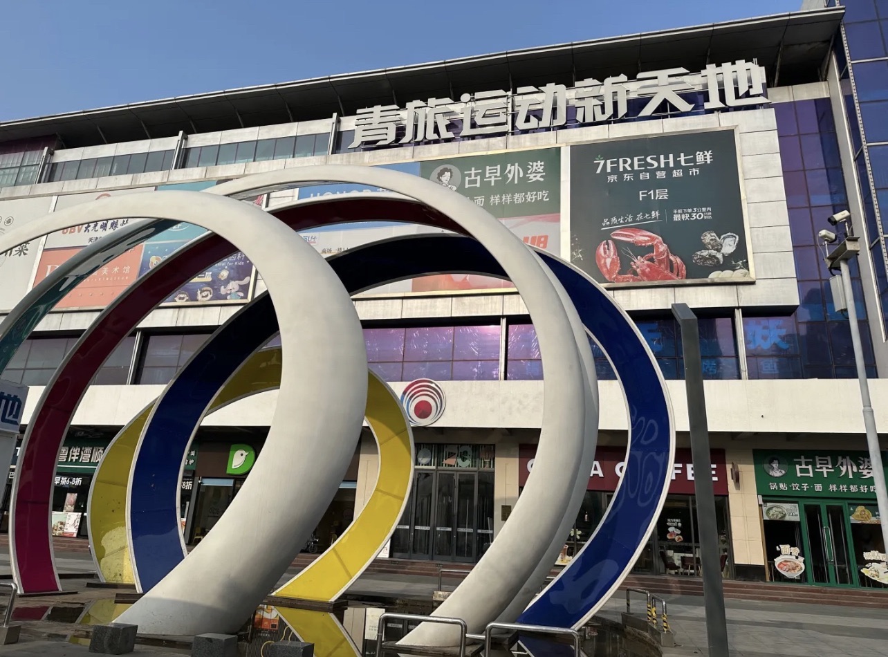 青旅运动新天地