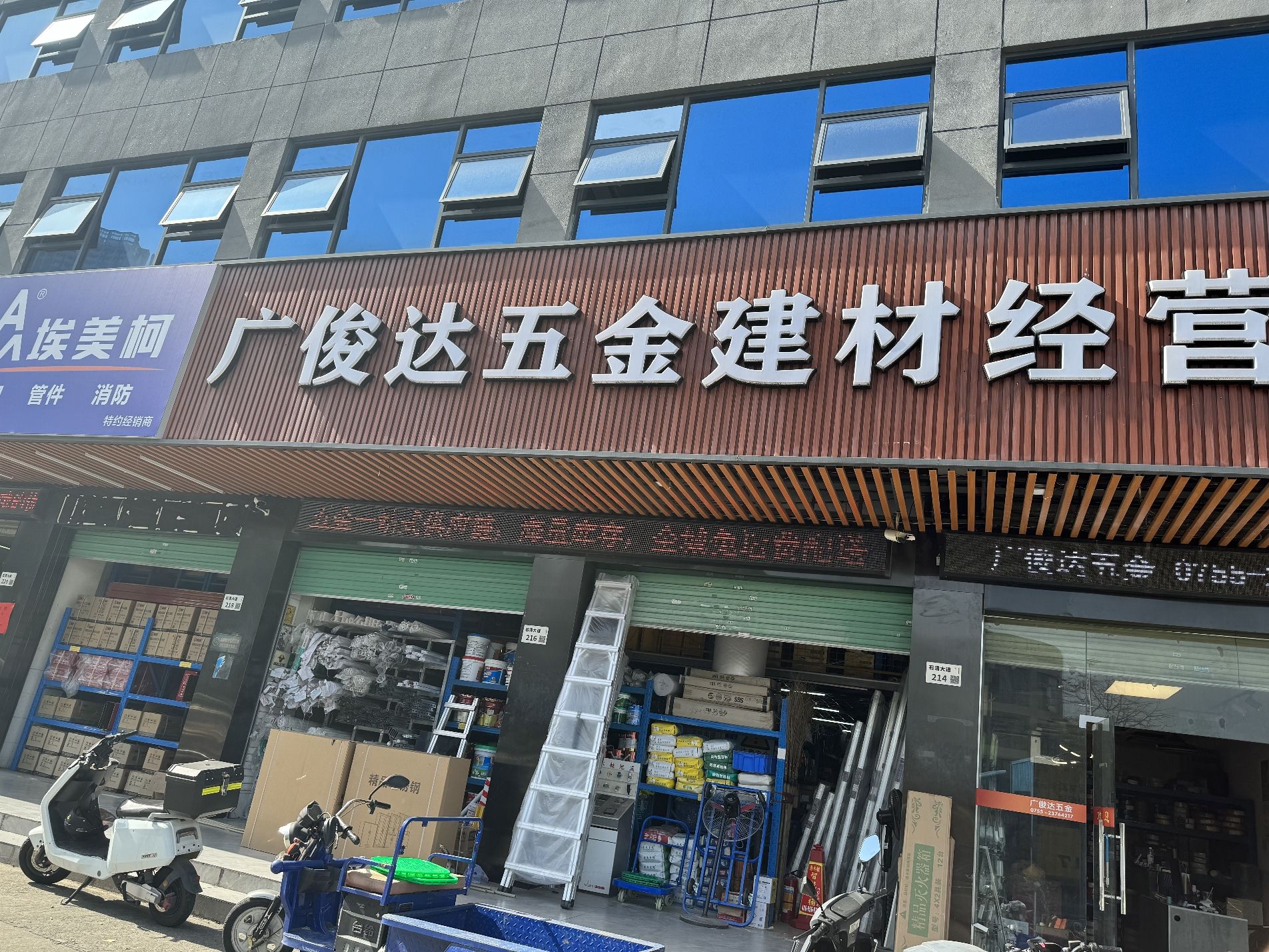 广俊达五金建材经营部(龙华店)
