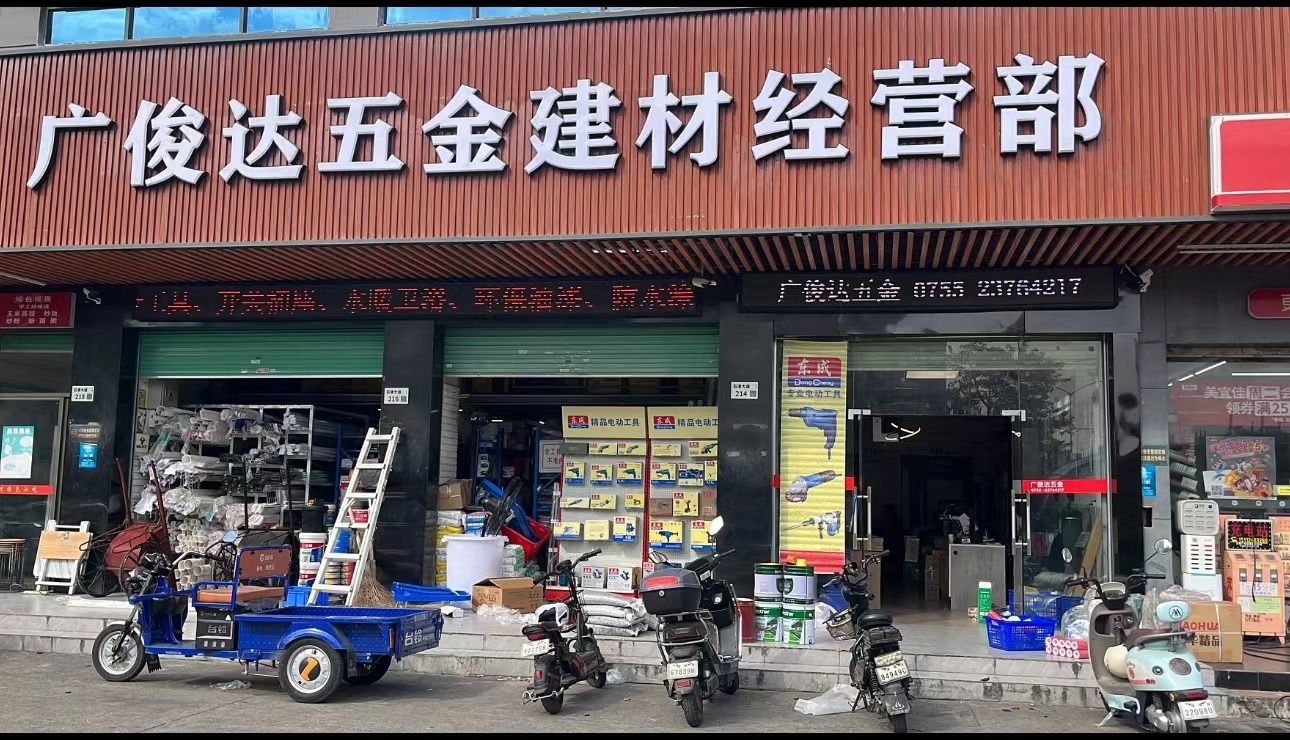 广俊达五金建材经营部(龙华店)