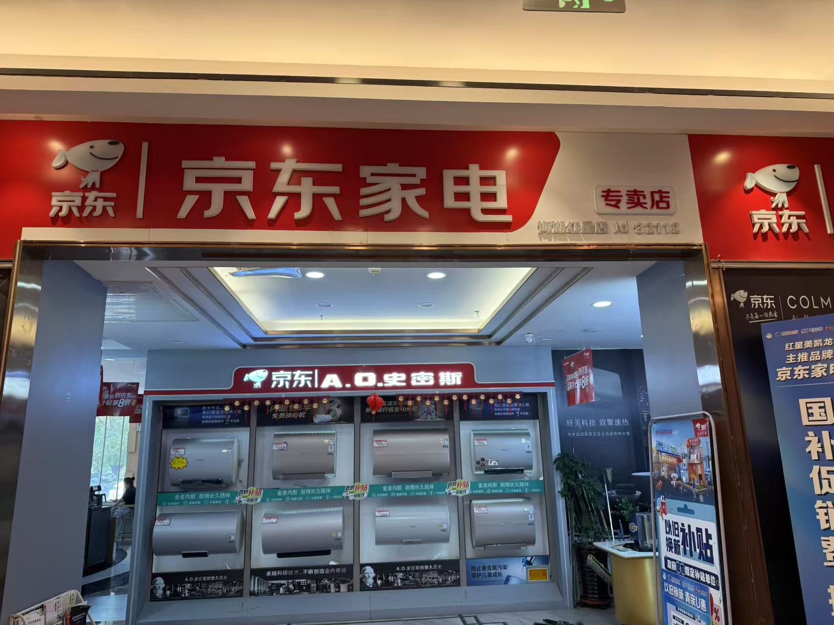 京东家电(红星美凯龙店)