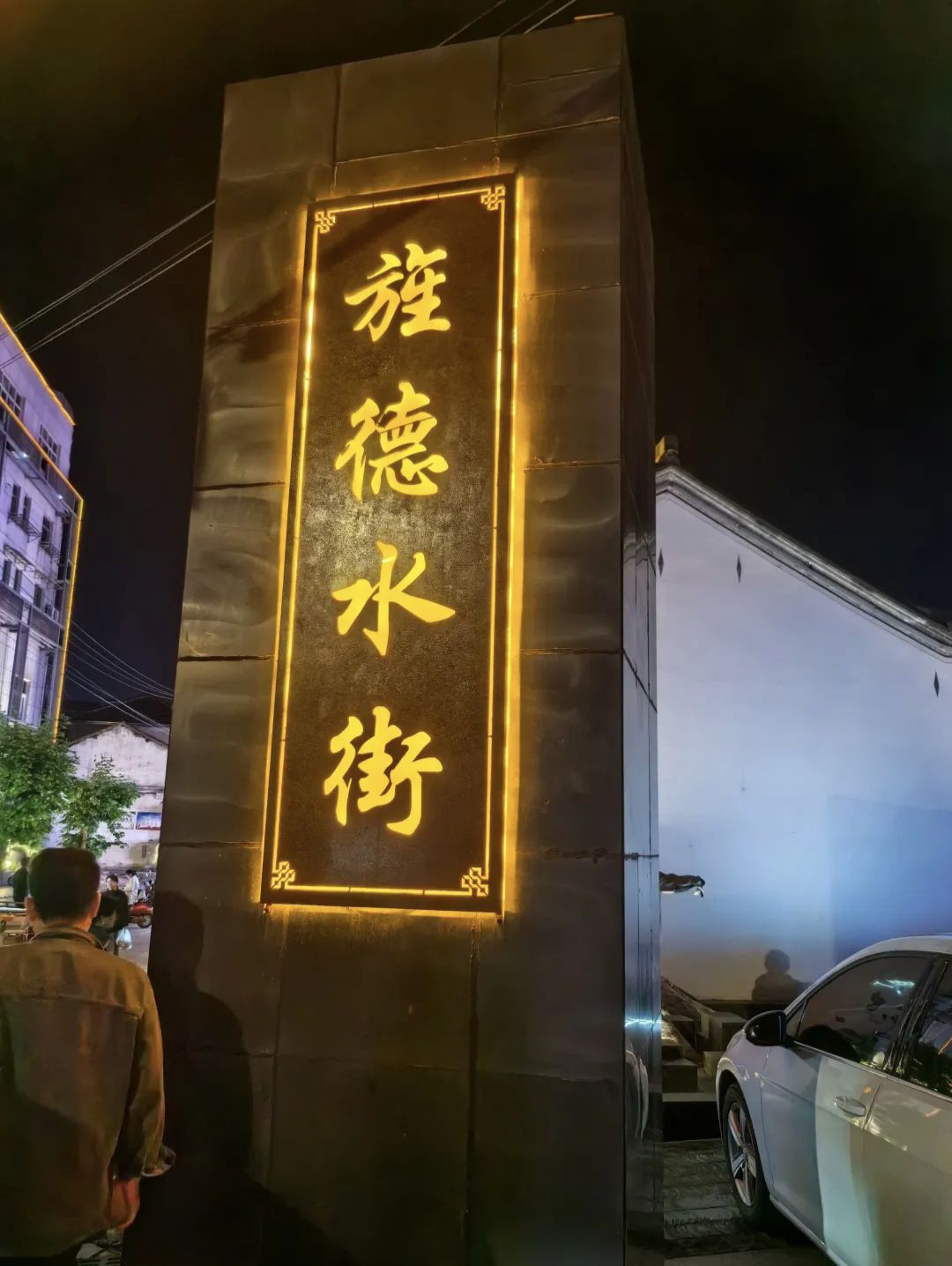 旌德水街旅行图片 1