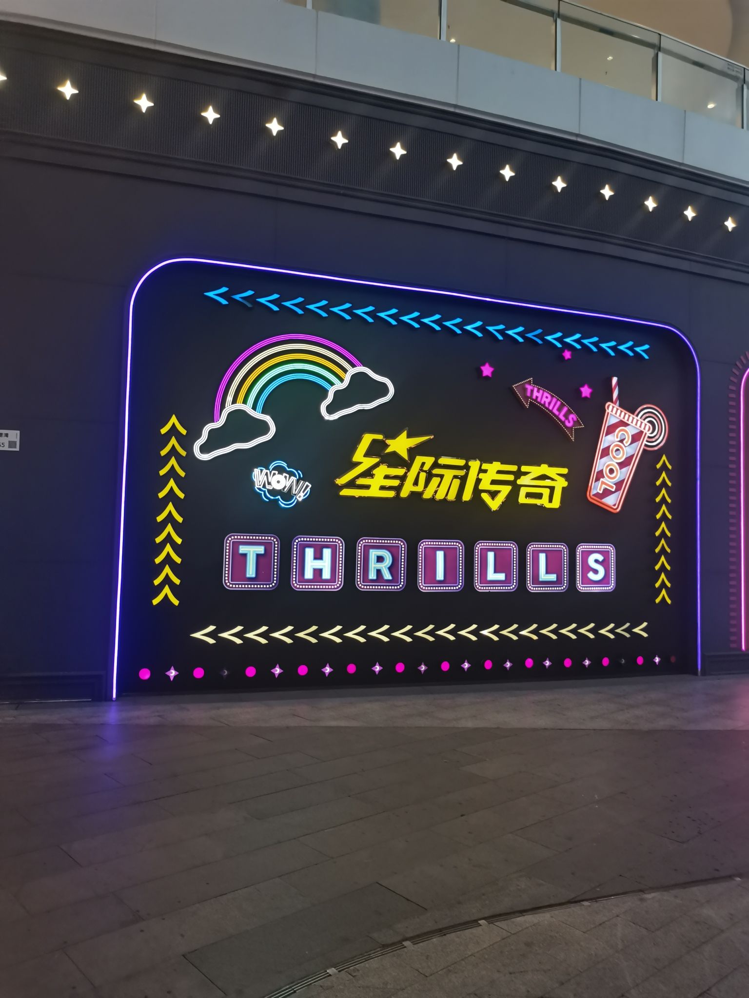 星际传奇深圳前海欢乐港湾店