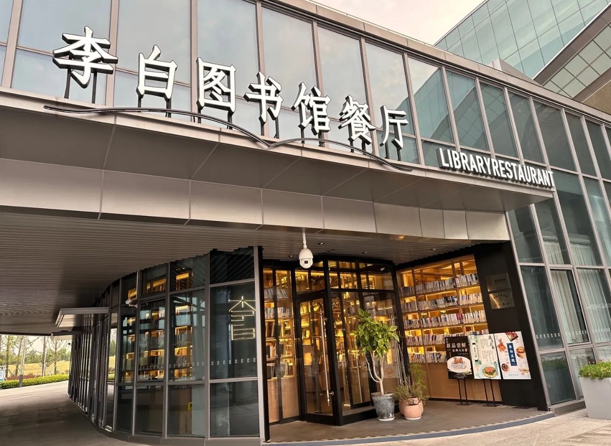 李白图书馆餐厅(文化艺术中心店)
