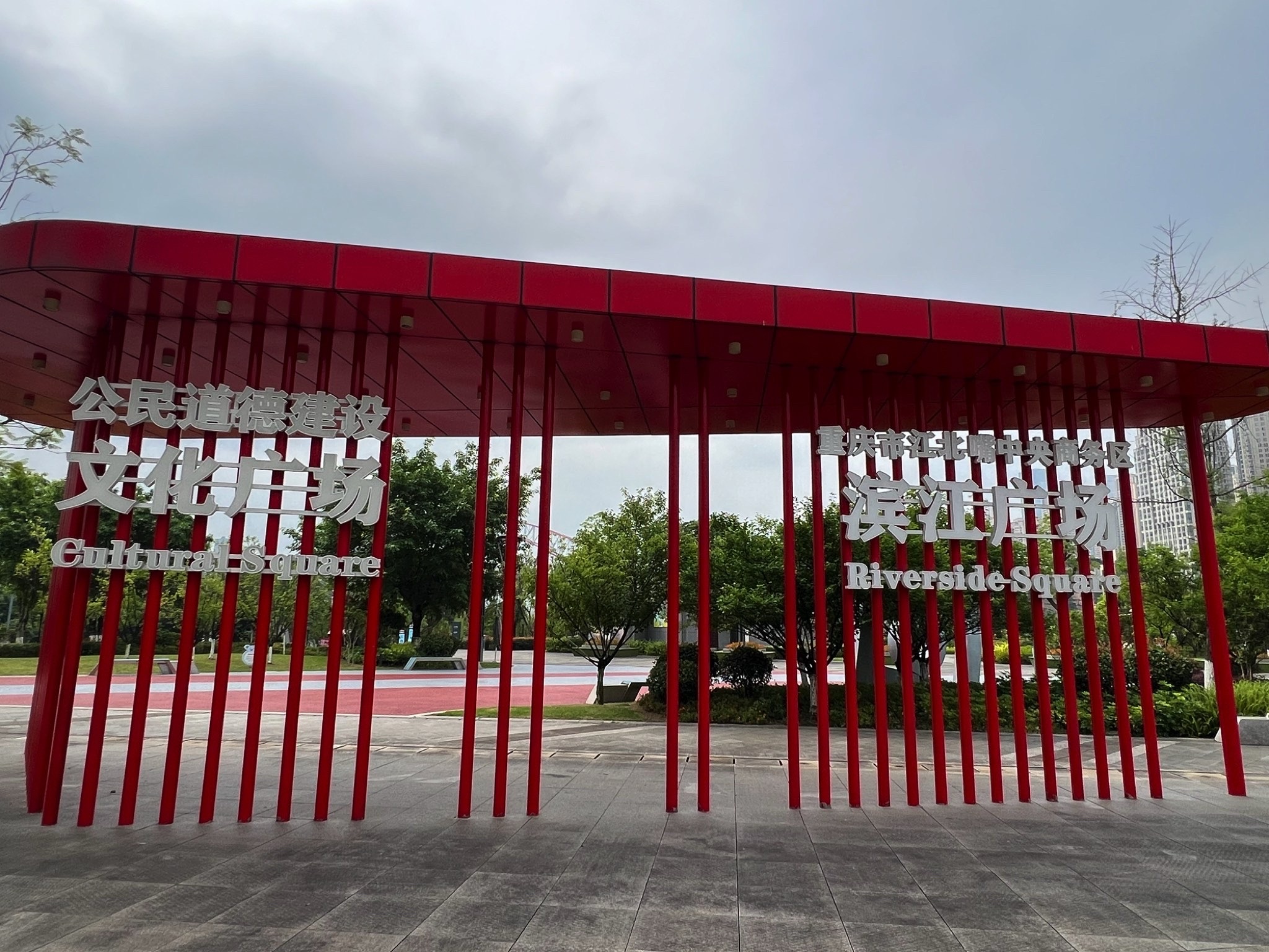 滨江广场旅行图片 1