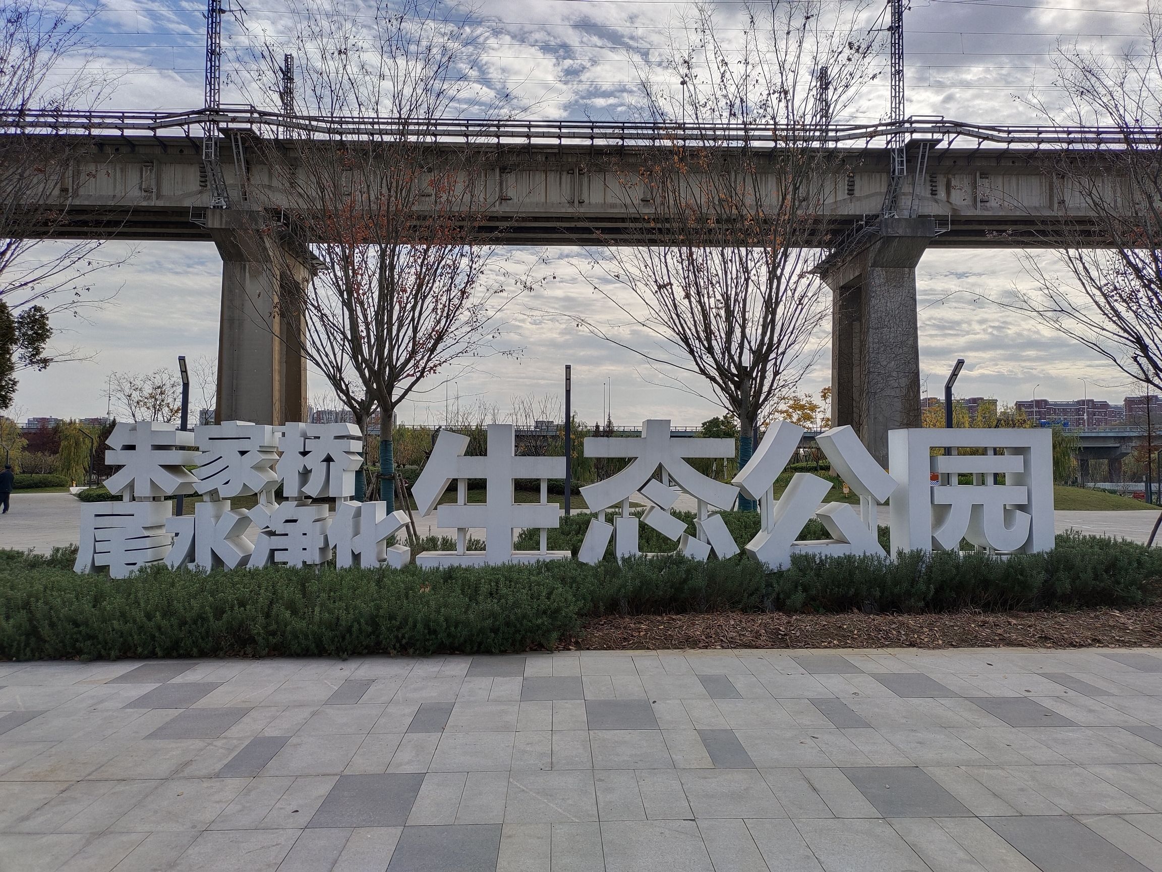 朱家桥尾水净化生态公园