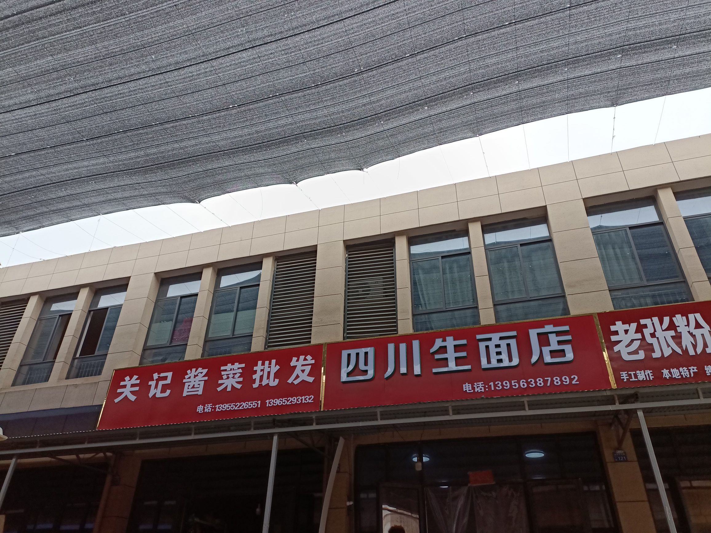 四川生面店(糖记鲜面店)