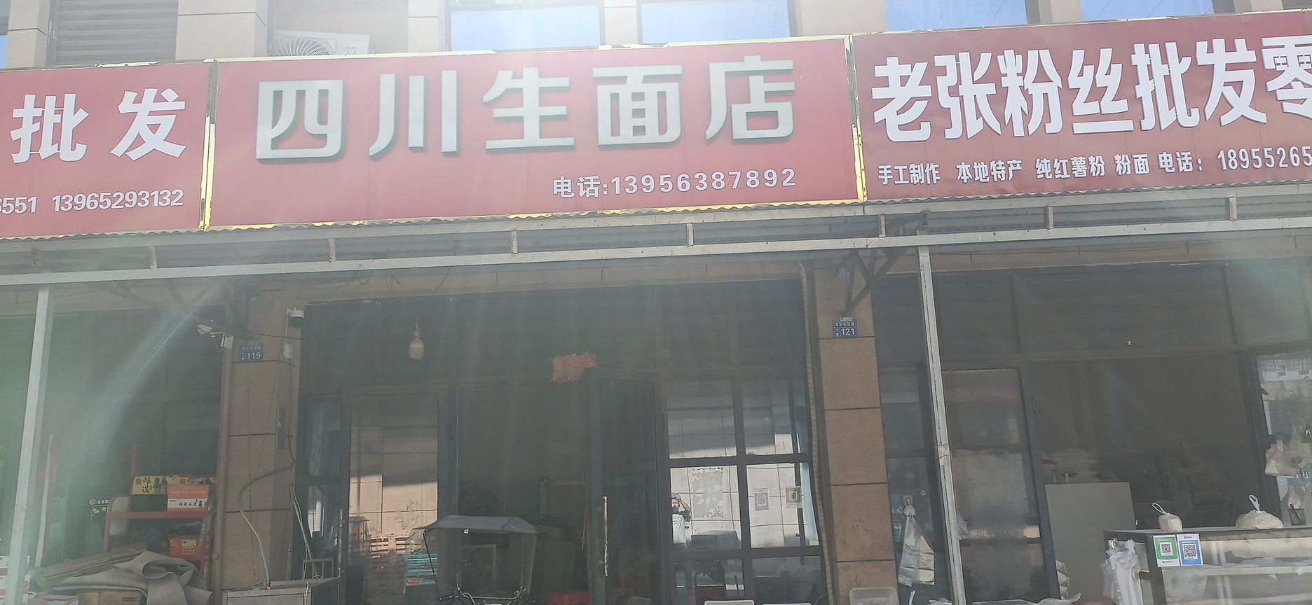 四川生面店(糖记鲜面店)