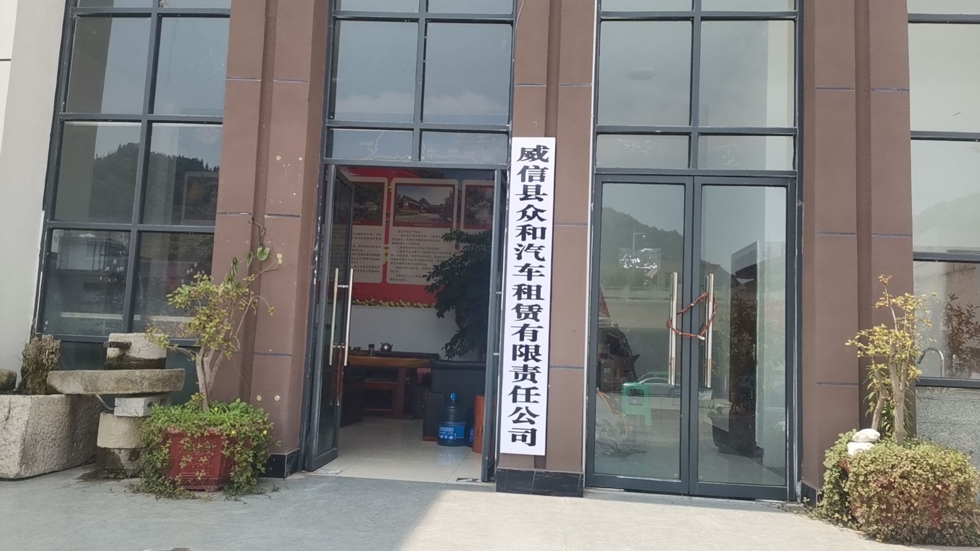 威信县众和汽车租赁有限责任公司