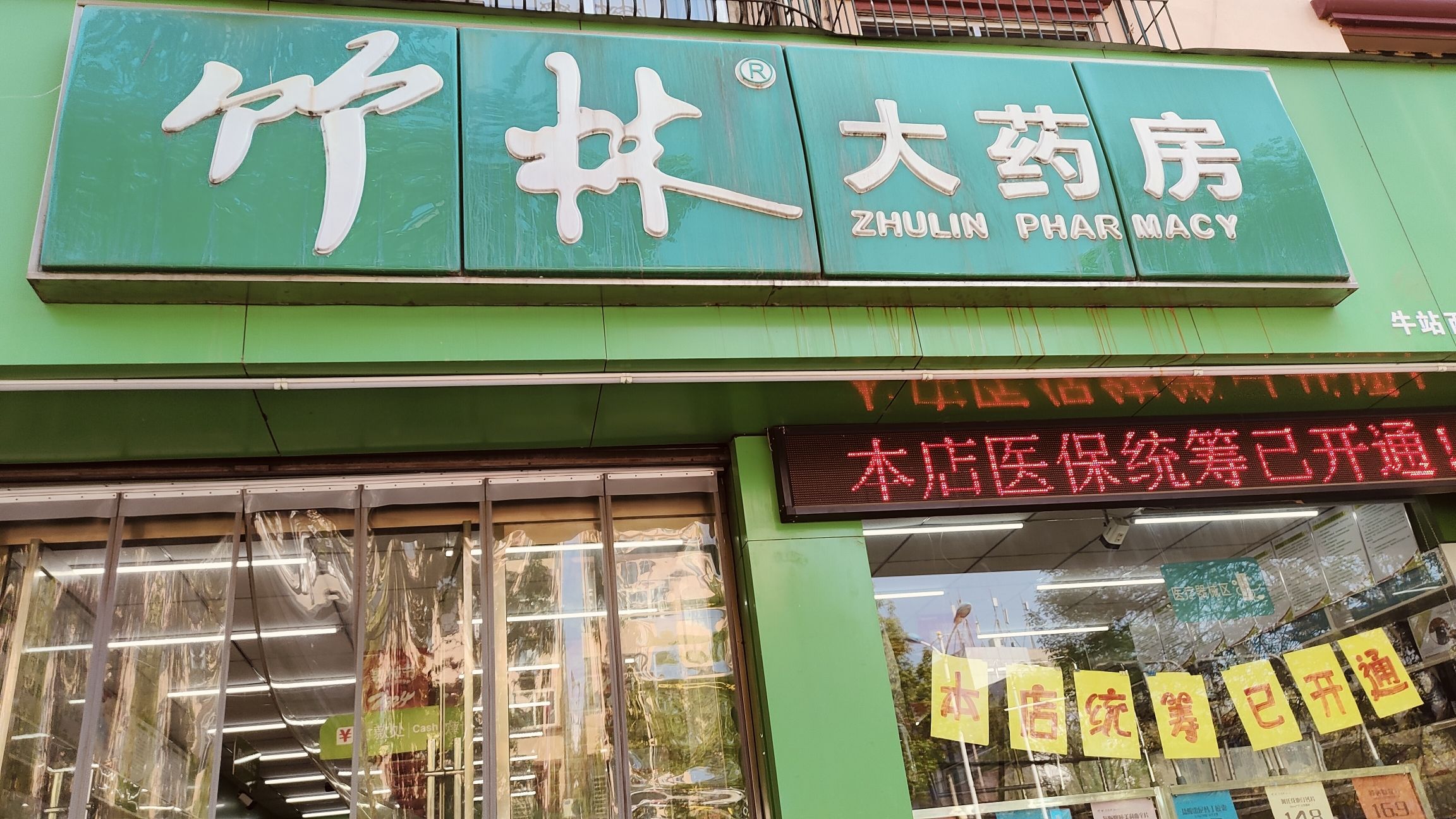 竹林大药房(牛站西街店)