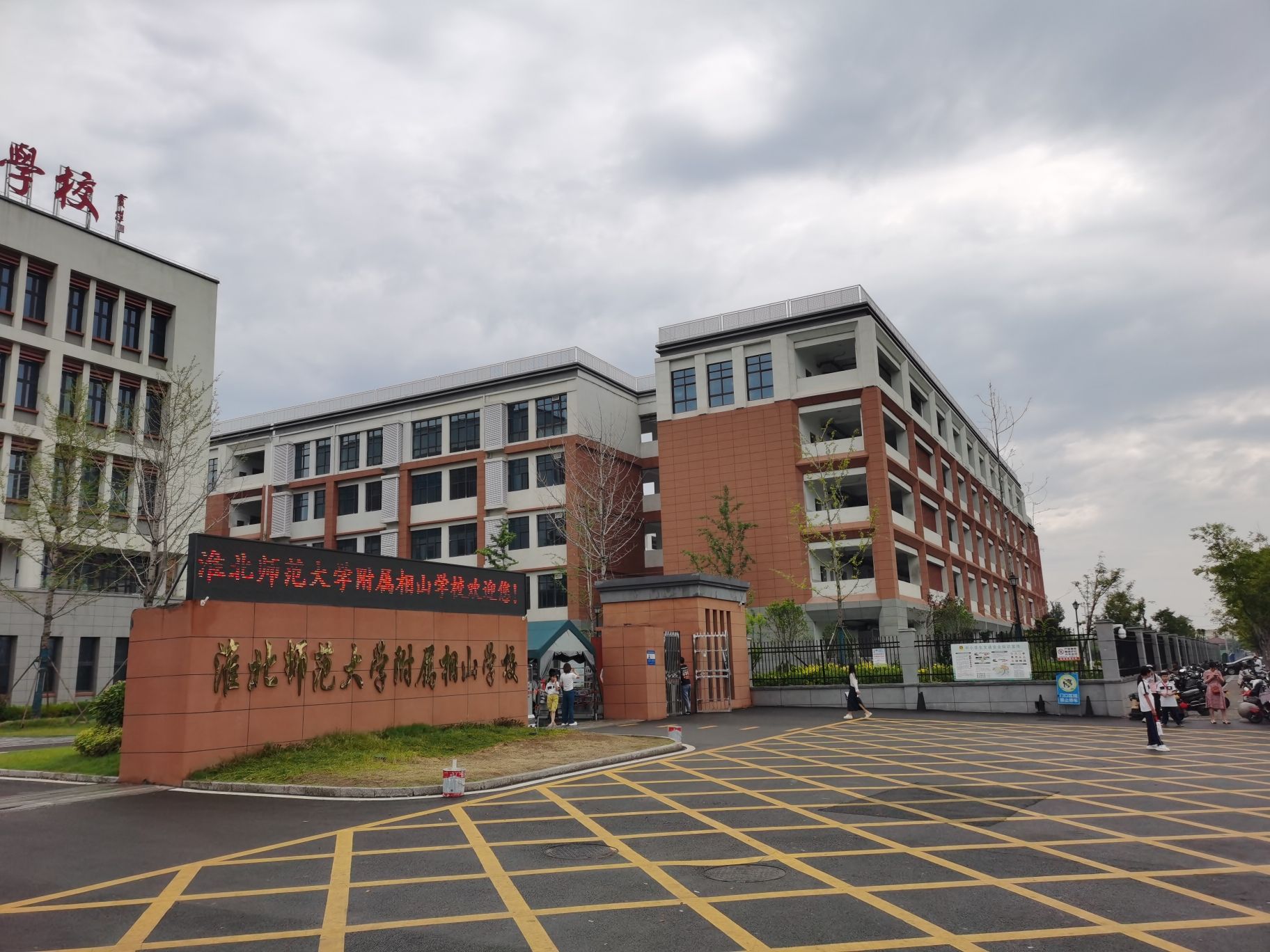 淮北师范大学附属相山学校