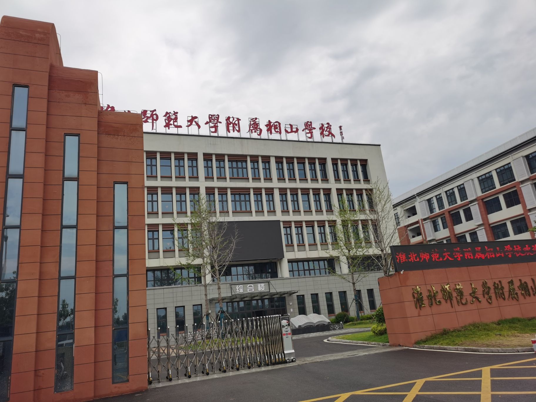 淮北师范大学附属相山学校