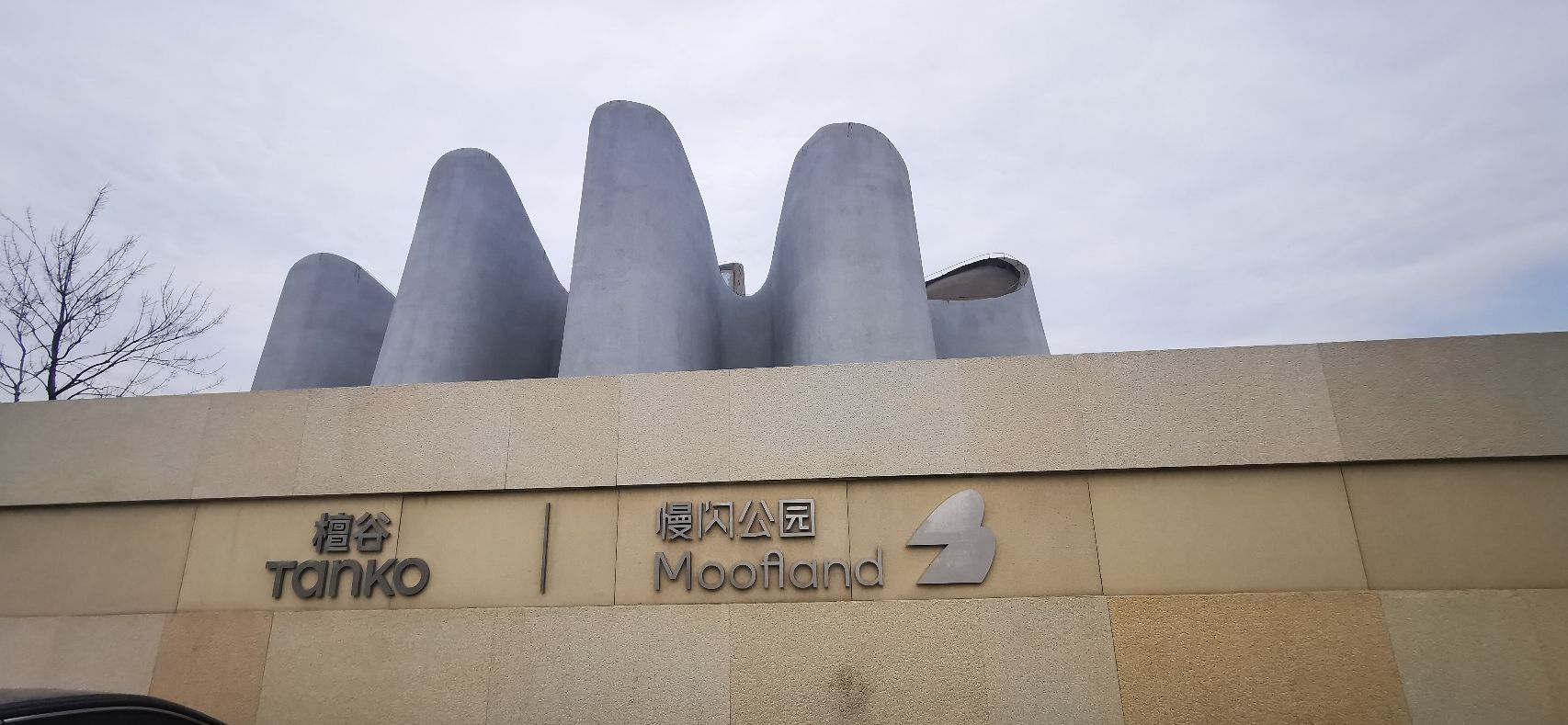 檀谷·慢闪公园旅行图片 3