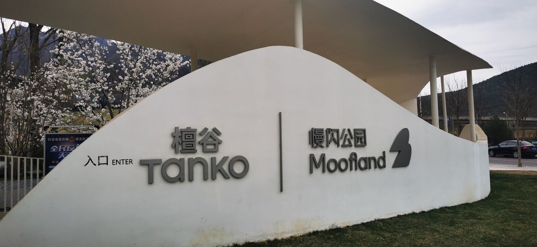 檀谷·慢闪公园旅行图片 2